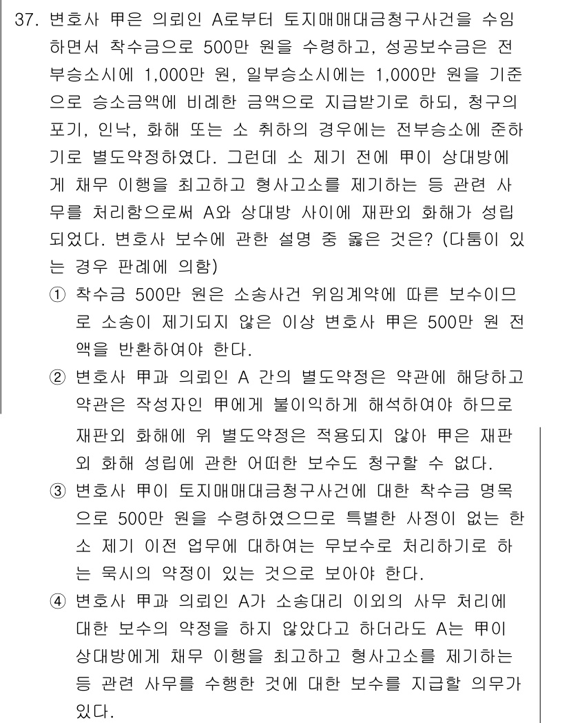 법조윤리 2025년 38번 - 정답 4는 변호사가 의뢰인의 인사 소송을 대리하면서 실질적으로는 수수료를... 에 관한 핵심 기출문제