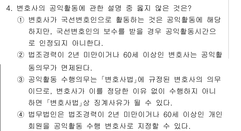 법조윤리 2025년 4번 - . 

해설: 변호사는 법조윤리에 따른 공익활동을 수행할 의무가 있지만,... 에 관한 핵심 기출문제