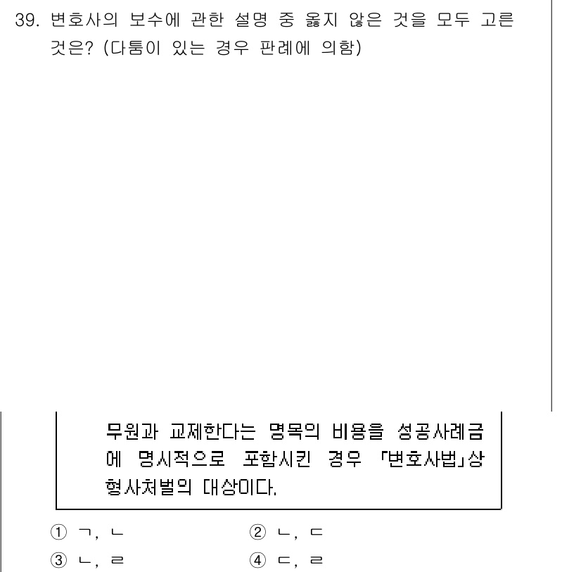 법조윤리 2025년 40번 - 정답 2는 변호사가 고객의 요청을 거부할 수 있는 상황에 대한 설명이 부... 에 관한 핵심 기출문제
