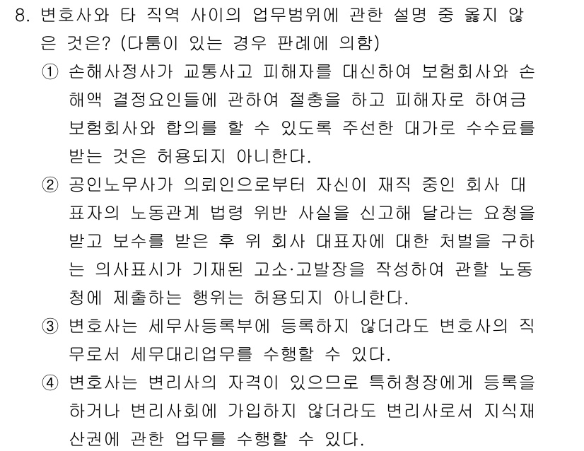 법조윤리 2025년 8번 - . 변호사는 세무사에 등록하지 않은 경우에도 변호사로서 세무 관련 업무를... 에 관한 핵심 기출문제