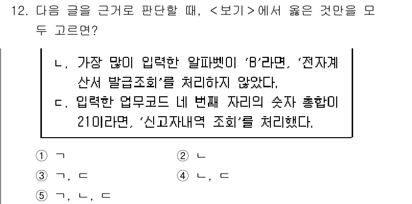 PSAT_상황판단 2025년 12번 - 정답 3번은 입력된 업무 코드가 처리되지 않았음을 의미합니다. 2번 문장... 에 관한 핵심 기출문제