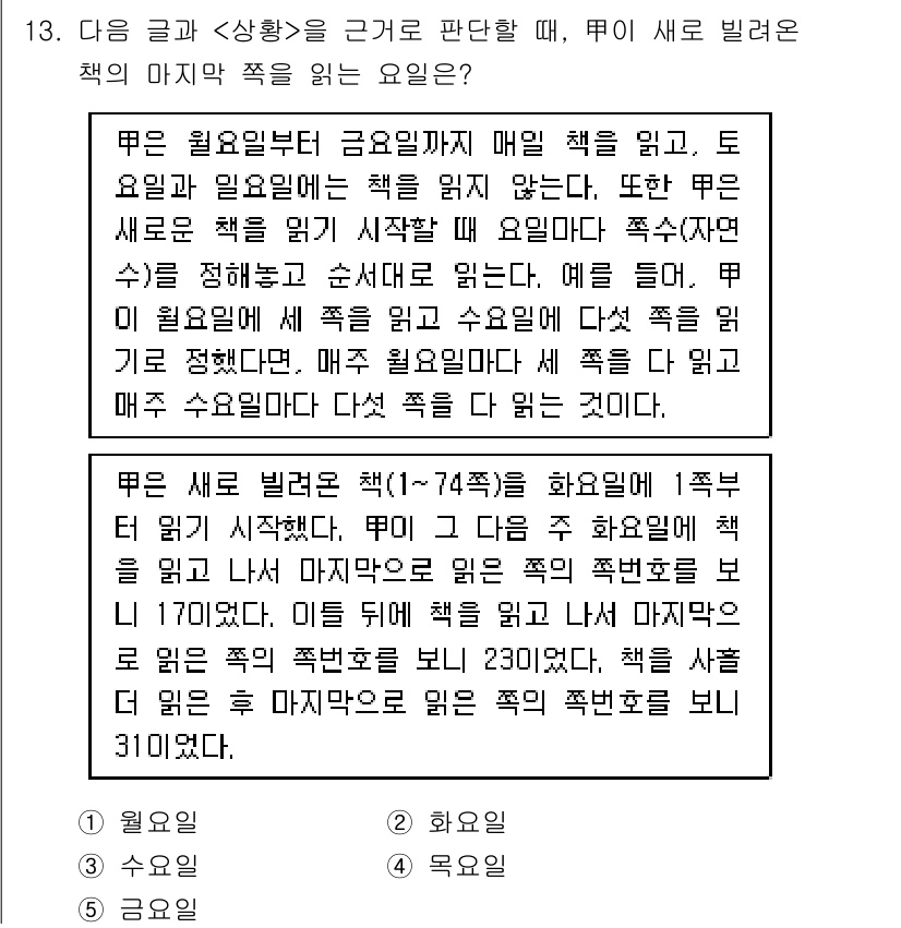 PSAT_상황판단 2025년 13번 - 정답인 이유는, 뚜이의 일정에 따르면 금요일은 수업이 없으므로, 화요일에... 에 관한 핵심 기출문제