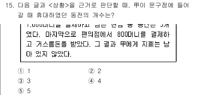 PSAT_상황판단 2025년 15번 - 해당 상황에서 주어진 정보는 1,000원 이상을 지불하고 음료수를 구입한... 에 관한 핵심 기출문제