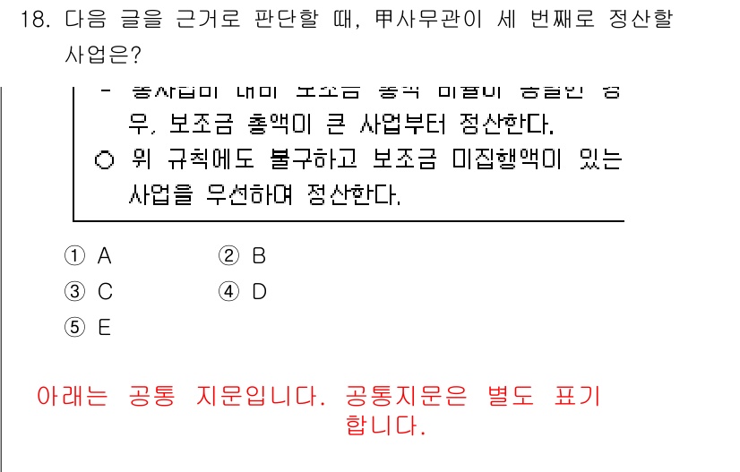 PSAT_상황판단 2025년 18번 - 문제에서 중요한 점은 보조금 사용의 규칙과 기준에 따라 결정된 사업의 우... 에 관한 핵심 기출문제