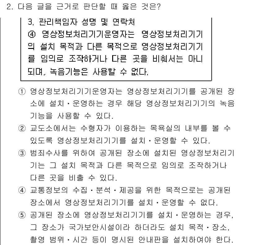 PSAT_상황판단 2025년 2번 - 정답인 이유: 영상정보처리기기의 목적에 따라 관리직무를 수행해야 하며, ... 에 관한 핵심 기출문제