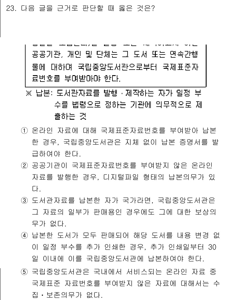 PSAT_상황판단 2025년 23번 - 정답은 1번이다. 도서자료를 비학술적인 목적으로 사용하지 않기 때문에, ... 에 관한 핵심 기출문제