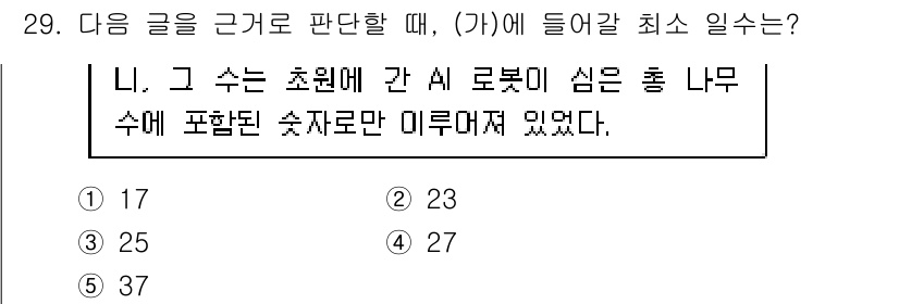 PSAT_상황판단 2025년 29번 - 주어진 수는 23입니다. 17, 25, 27, 37은 3과 7의 배수를 ... 에 관한 핵심 기출문제