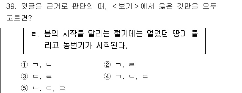 PSAT_상황판단 2025년 39번 - 정답은 1입니다. 봄이 시작됨에 따라 얼었던 땅이 풀리고 농번기가 시작된... 에 관한 핵심 기출문제