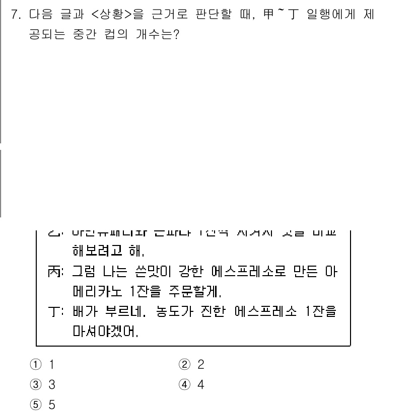 PSAT_상황판단 2025년 7번 - 정답 2번은 "잘못된 상황"에 대한 인식을 반영하고 있습니다. 대화 내용... 에 관한 핵심 기출문제