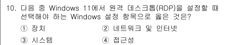 PC정비사_1급 2025년 10번 - 정답은 ③ 시스템입니다. Windows 11에서 원격 데스크톱을 설정할 ... 에 관한 핵심 기출문제