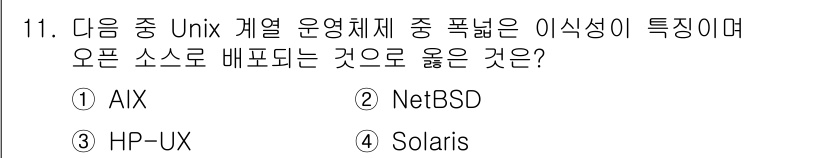 PC정비사_1급 2025년 11번 - 정답은 2. NetBSD입니다. NetBSD는 오픈 소스로 배포되며, 다... 에 관한 핵심 기출문제