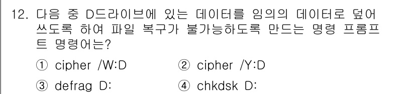 PC정비사_1급 2025년 12번 - . 

`cipher /W:D` 명령어는 지정한 드라이브에 있는 데이터를... 에 관한 핵심 기출문제