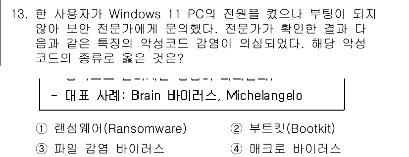 PC정비사_1급 2025년 13번 - . 부트킷(Bootkit)

부트킷은 시스템 부팅 과정에서 악성 코드를 ... 에 관한 핵심 기출문제