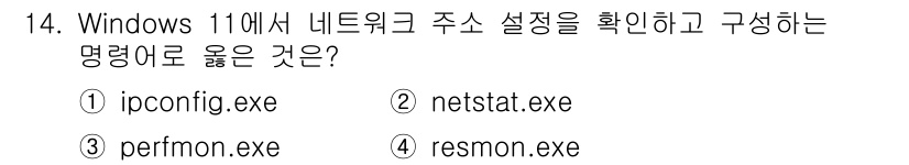 PC정비사_1급 2025년 14번 - . 

이유: `ipconfig.exe`는 Windows에서 네트워크 인... 에 관한 핵심 기출문제