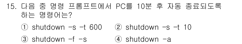 PC정비사_1급 2025년 15번 - 정답: ① shutdown -s -t 600

해설: 이 명령어는 PC를... 에 관한 핵심 기출문제