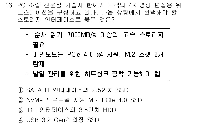 PC정비사_1급 2025년 16번 - PCIe 4.0 인터페이스는 SATA보다 훨씬 높은 데이터 전송 속도를 ... 에 관한 핵심 기출문제