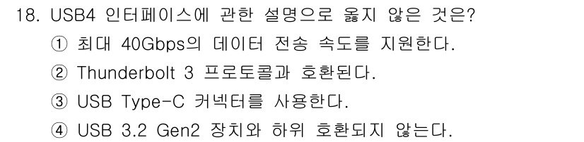 PC정비사_1급 2025년 18번 - USB 3.2 Gen2는 최대 10Gbps의 속도를 지원하며, USB 3... 에 관한 핵심 기출문제