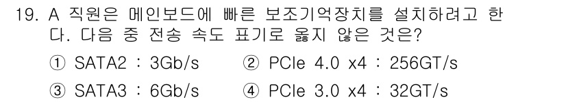 PC정비사_1급 2025년 19번 - . PCIe 4.0 x4는 전송 속도가 256 GT/s로 가장 높은 속도... 에 관한 핵심 기출문제