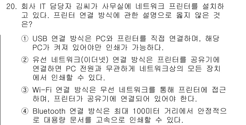 PC정비사_1급 2025년 20번 - 정답 4번이 맞는 이유는 Wi-Fi 연결 방식이 무선 네트워크를 통해 프... 에 관한 핵심 기출문제