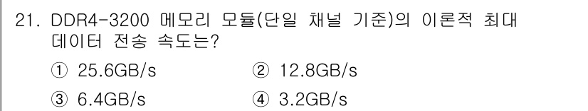 PC정비사_1급 2025년 21번 - 정답: ① 25.6GB/s  
DDR4-3200 메모리는 3200MT/s... 에 관한 핵심 기출문제