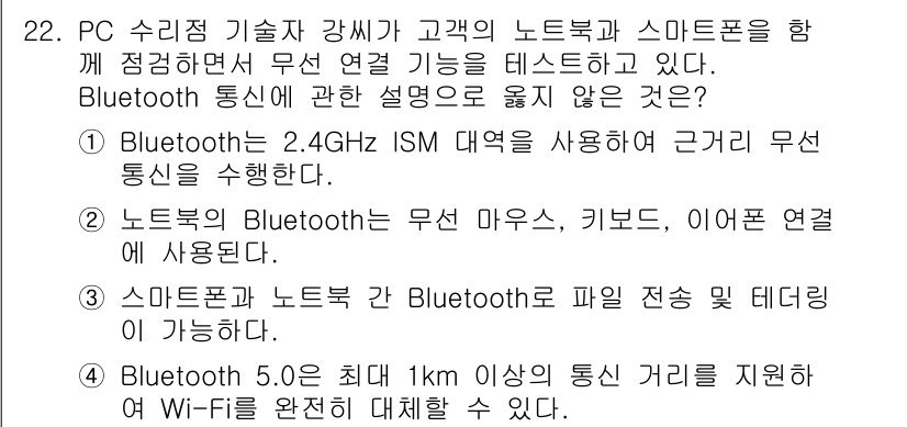PC정비사_1급 2025년 22번 - Bluetooth 5.0은 최대 100미터 이상의 통신 거리를 지원하지만... 에 관한 핵심 기출문제