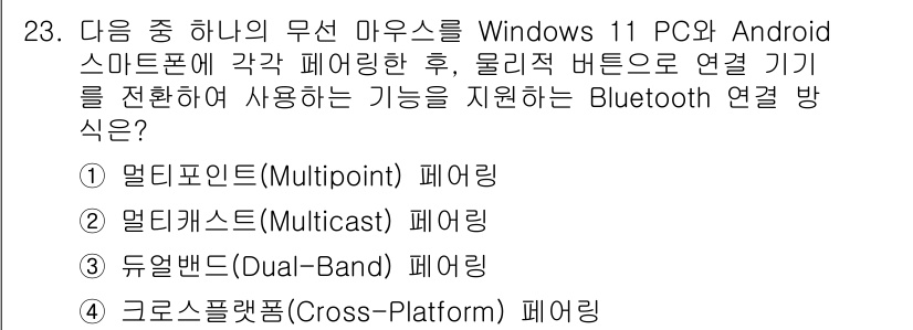 PC정비사_1급 2025년 23번 - 정답은 1. 멀티포인트(Multipoint) 페어링입니다. 이 방식은 여... 에 관한 핵심 기출문제