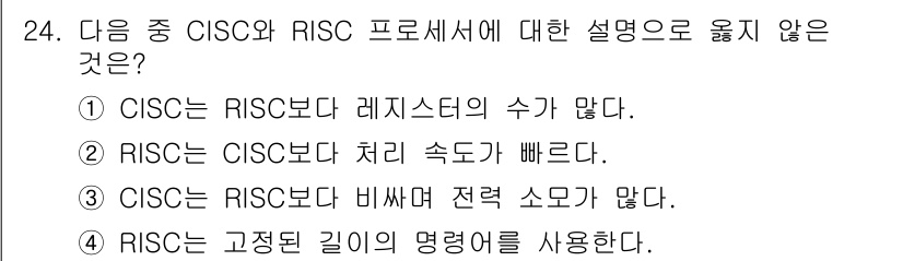 PC정비사_1급 2025년 24번 - CISC는 RISC보다 레지스터의 수가 많아 복잡한 명령어 세트를 포함합... 에 관한 핵심 기출문제