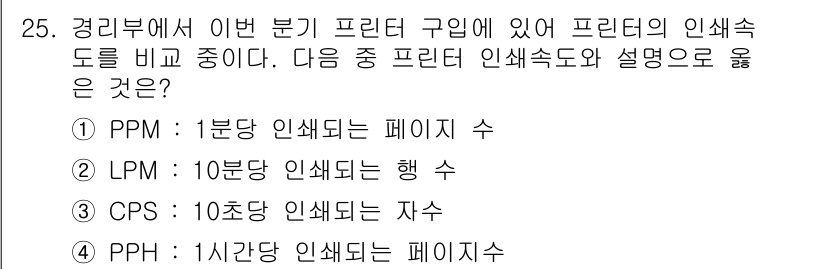 PC정비사_1급 2025년 25번 - 정답은 ① PPM입니다. PPM(Parts Per Million)은 인쇄... 에 관한 핵심 기출문제
