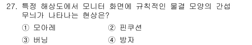 PC정비사_1급 2025년 27번 - . 모아레

모아레는 서로 다른 주기성을 가진 두 개의 패턴이 겹칠 때 ... 에 관한 핵심 기출문제