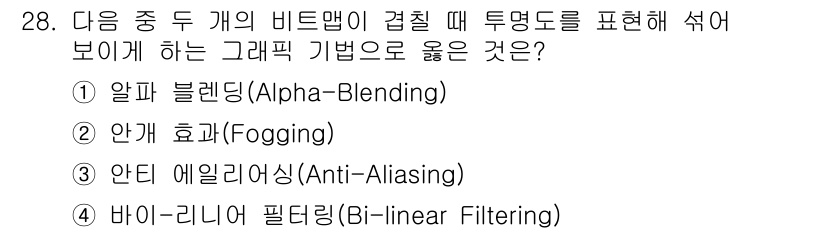 PC정비사_1급 2025년 28번 - . 알파 블렌딩(Alpha-Blending)  
해설: 알파 블렌딩은 두... 에 관한 핵심 기출문제