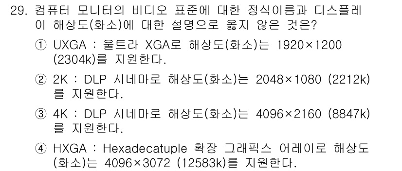 PC정비사_1급 2025년 29번 - 4K 해상도는 4096x2160 (884K)가 아니라 일반적으로 3840... 에 관한 핵심 기출문제