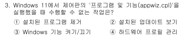 PC정비사_1급 2025년 3번 - "하드웨어 프로그램 관리"는 appwiz.cpl에서 제공하는 기능이 아니... 에 관한 핵심 기출문제