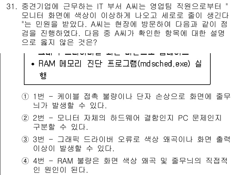 PC정비사_1급 2025년 31번 - 정답 4번이 올바른 이유는, RAM 메모리가 미세한 오류나 불량 섹터로 ... 에 관한 핵심 기출문제