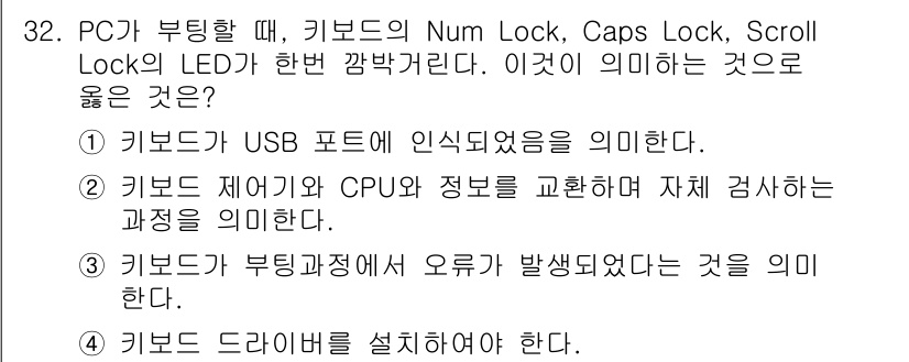 PC정비사_1급 2025년 32번 - 키보드가 USB 포트에 인식되지 않으면, 하드웨어적 연결 문제로 인해 키... 에 관한 핵심 기출문제