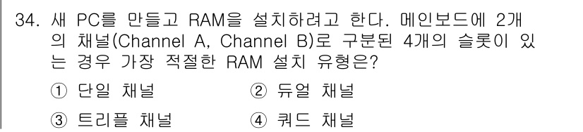 PC정비사_1급 2025년 34번 - . 듀얼 채널

듀얼 채널 구성은 두 개의 메모리 모듈이 동시에 작동하여... 에 관한 핵심 기출문제