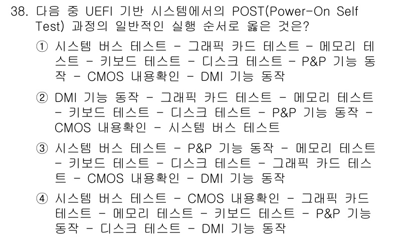 PC정비사_1급 2025년 38번 - POST 과정에서 DMI 동작이 수행되며, 이는 시스템이 하드웨어 구성 ... 에 관한 핵심 기출문제