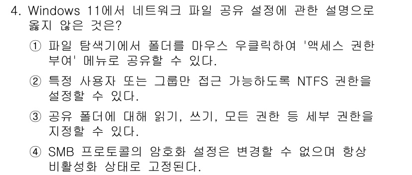 PC정비사_1급 2025년 4번 - 정답 4번은, SMB 프로토콜의 암호화 방식이 변경될 수 없어 항상 비밀... 에 관한 핵심 기출문제