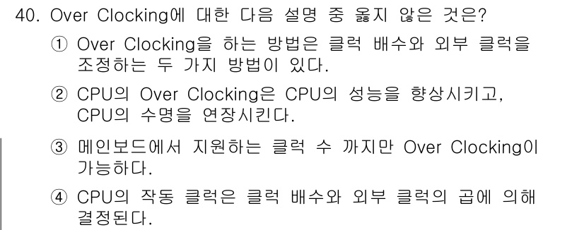 PC정비사_1급 2025년 40번 - Overclocking에 대한 설명 중 맞지 않는 것은 "3. 메인보드에... 에 관한 핵심 기출문제