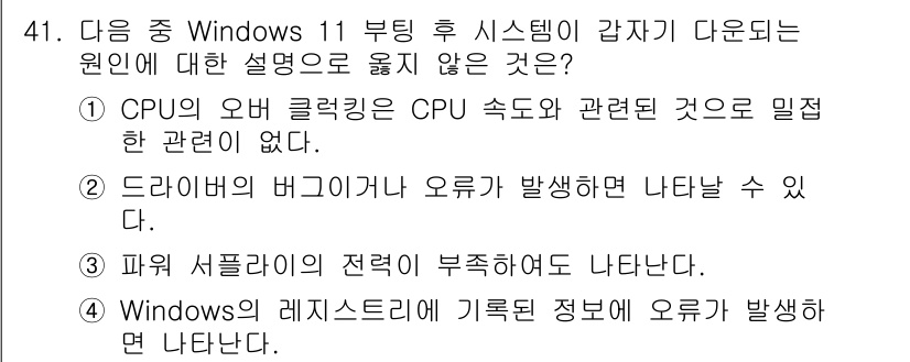 PC정비사_1급 2025년 41번 - . CPU의 오버클럭은 CPU의 속도와 관련된 것으로 밀접한 관련이 있다... 에 관한 핵심 기출문제