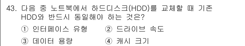 PC정비사_1급 2025년 43번 - . 인터페이스 유형  
HDD를 교체할 때 기본 HDD와 동일한 인터페이... 에 관한 핵심 기출문제
