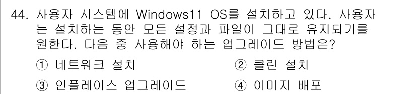 PC정비사_1급 2025년 44번 - 정답 3번, 이미지 배포. Windows 11 설치 중 설치 진행 상태의... 에 관한 핵심 기출문제