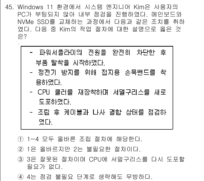 PC정비사_1급 2025년 45번 - 문제에서 제시된 내용은 Windows 11 환경에서의 시스템 엔지니어링에... 에 관한 핵심 기출문제