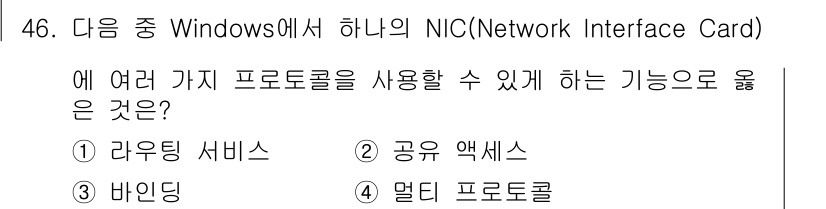 PC정비사_1급 2025년 46번 - . 바이닝드

바이닝드는 NIC에서 여러 프로토콜을 함께 사용할 수 있도... 에 관한 핵심 기출문제