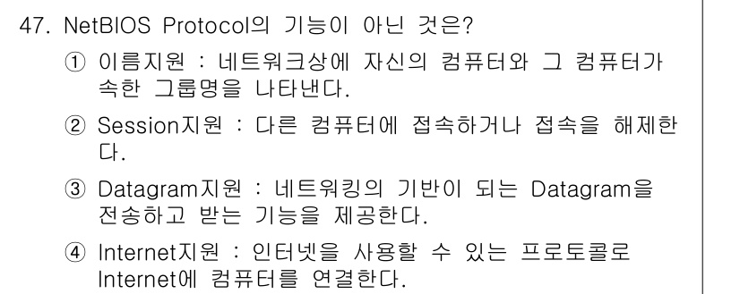 PC정비사_1급 2025년 47번 - NetBIOS Protocol은 컴퓨터 간의 이름 인식과 세션 관리를 위... 에 관한 핵심 기출문제