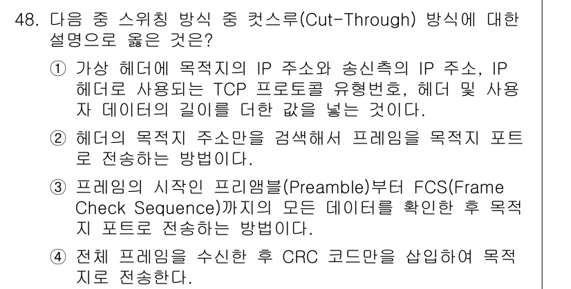 PC정비사_1급 2025년 48번 - . Cut-Through 방식은 프레임의 목적지 주소를 확인하는 방식으로... 에 관한 핵심 기출문제