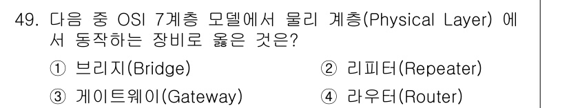 PC정비사_1급 2025년 49번 - . 리피터(Repeater)는 OSI 7계층 모델에서 물리 계층에 해당하... 에 관한 핵심 기출문제