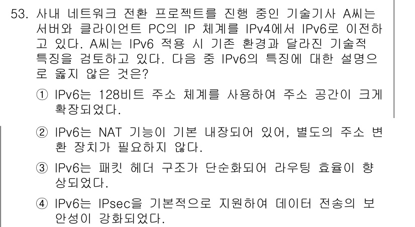 PC정비사_1급 2025년 53번 - 정답인 이유는 IPv6가 128비트 주소 체계를 사용하여 주소 공간이 크... 에 관한 핵심 기출문제