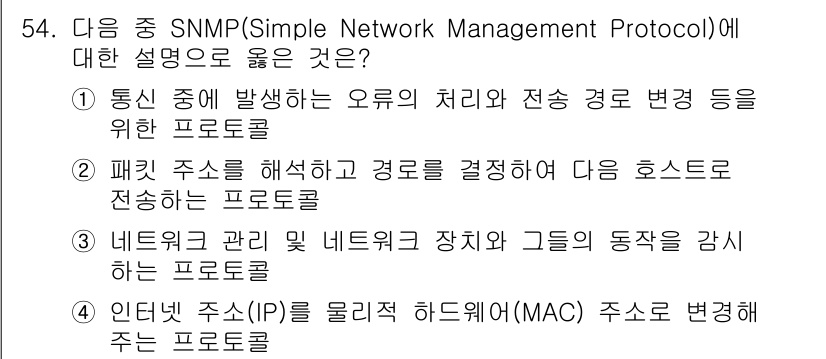 PC정비사_1급 2025년 54번 - . SNMP는 네트워크 장비와 시스템의 상태를 모니터링하고 관리하기 위한... 에 관한 핵심 기출문제