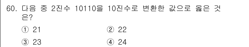 PC정비사_1급 2025년 60번 - 이진수 10110을 10진수로 변환하려면 각 자리의 값을 더합니다. 1\... 에 관한 핵심 기출문제