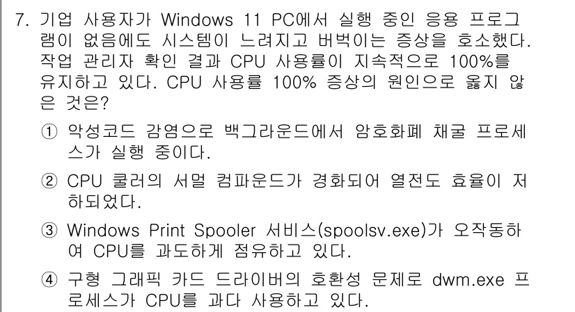 PC정비사_1급 2025년 7번 - CPU가 일정 수준 이상으로 과열될 경우, 시스템의 안정성을 유지하기 위... 에 관한 핵심 기출문제